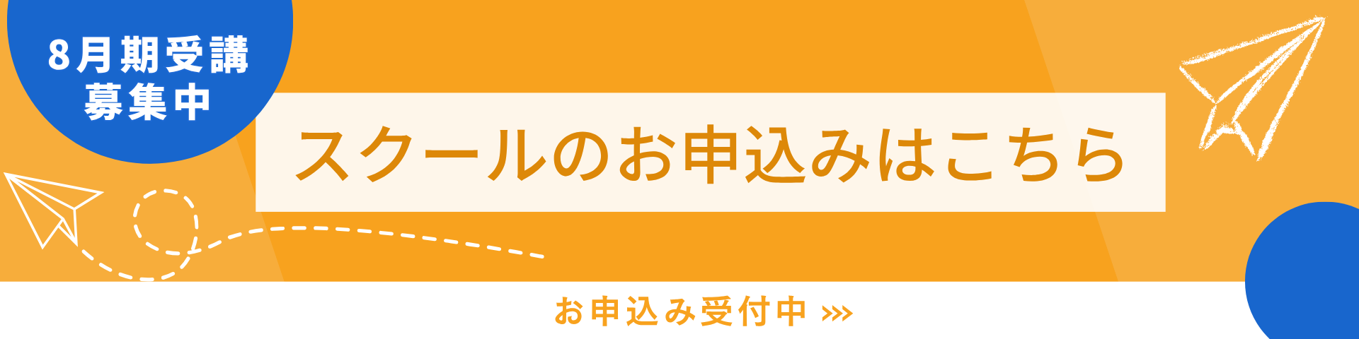 お申込みバナー