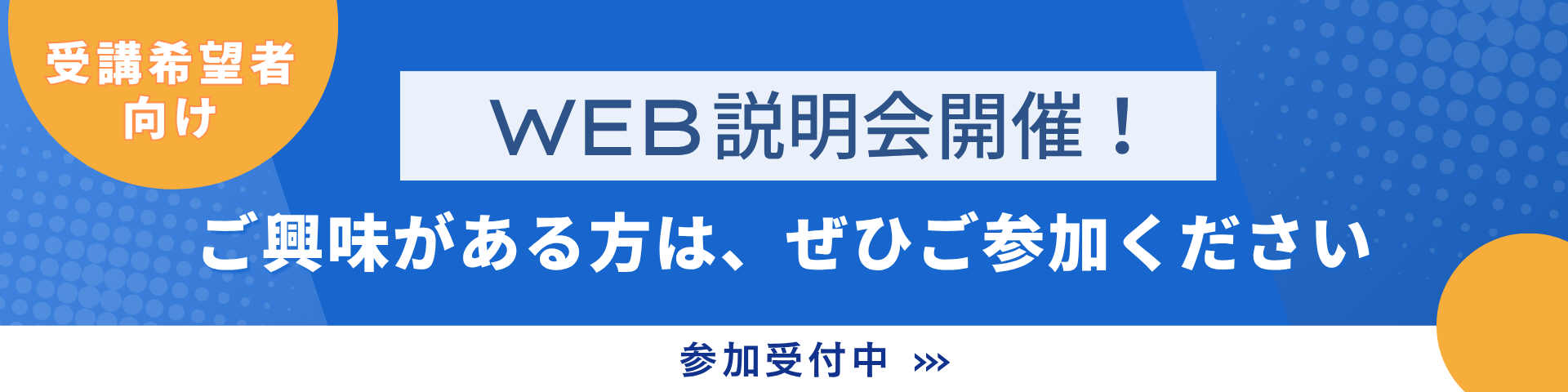 web説明会バナー